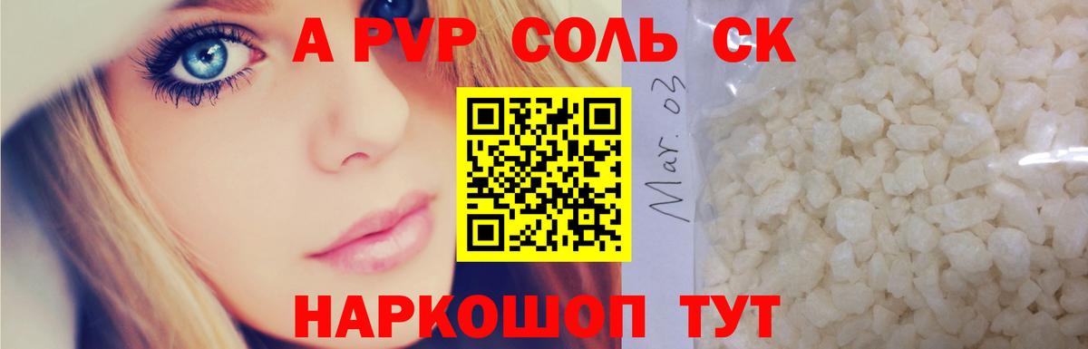 A PVP Соль Камышин