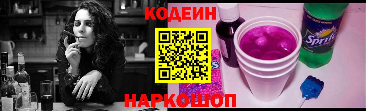 Камышин  Кодеин Purple Drank  Вход с VPN  Кодеин напиток Lean (лин) 