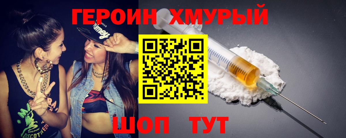 Героин хмурый Камышин